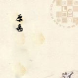 原易 原易