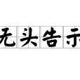 無頭告示 無頭告示
