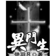 異門生