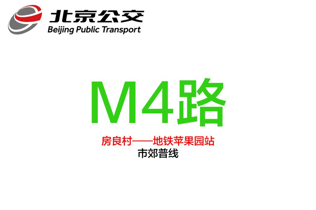 北京公交M4路 北京公交M4路