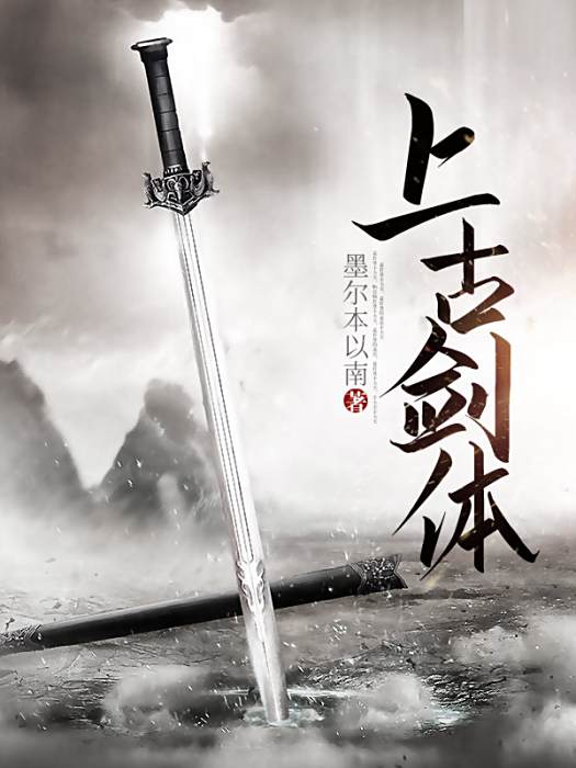 上古劍體 上古劍體