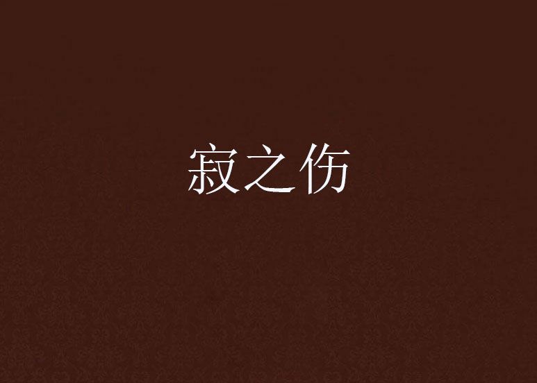 寂之傷 寂之傷