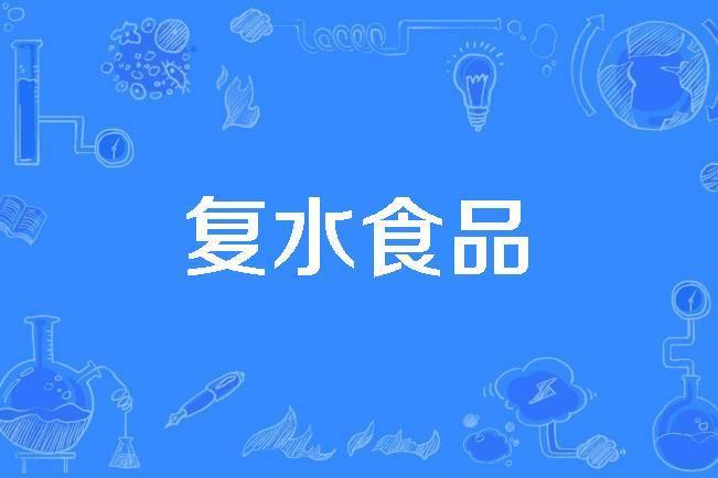 復水食品 復水食品