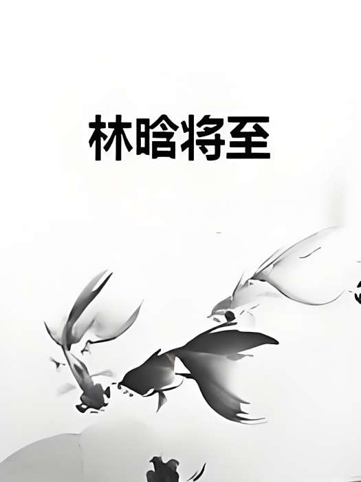 林晗將至 林晗將至