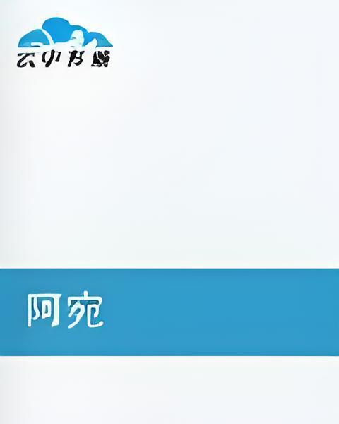 阿宛(彎彎創作的都市言情小說) 阿宛(彎彎創作的都市言情小說)