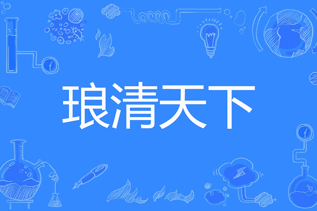 琅清天下 琅清天下