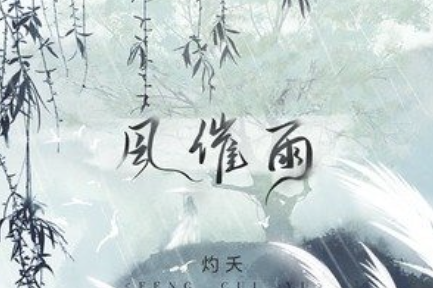 風催雨 風催雨