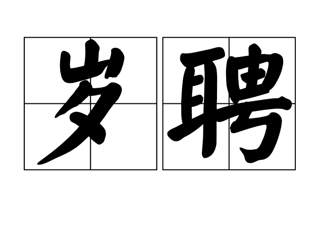 歲聘 歲聘