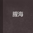 腥海 腥海