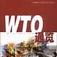 WTO通覽 WTO通覽