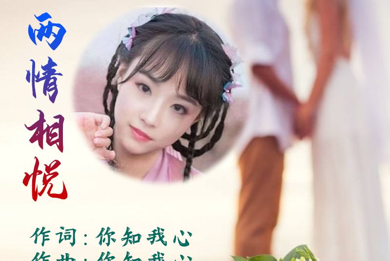 兩情相悅(你知我心演唱的歌曲) 兩情相悅(你知我心演唱的歌曲)