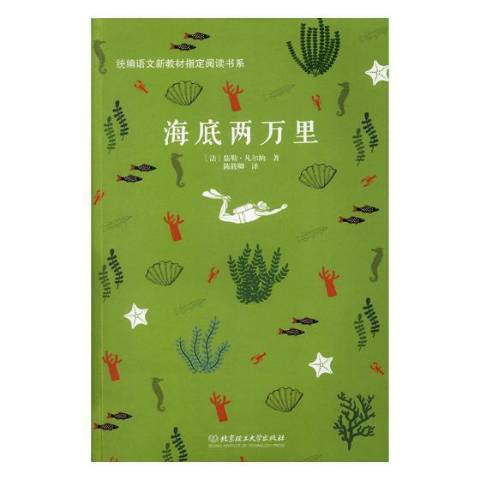 海底兩萬里(2018年北京理工大學出版社出版的圖書) 海底兩萬里(2018年北京理工大學出版社出版的圖書)