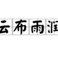 雲布雨潤 雲布雨潤
