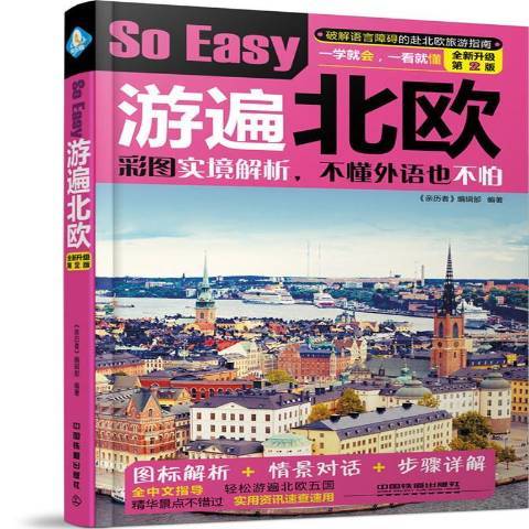 So Easy游遍北歐 So Easy游遍北歐
