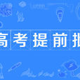 高考提前批 高考提前批