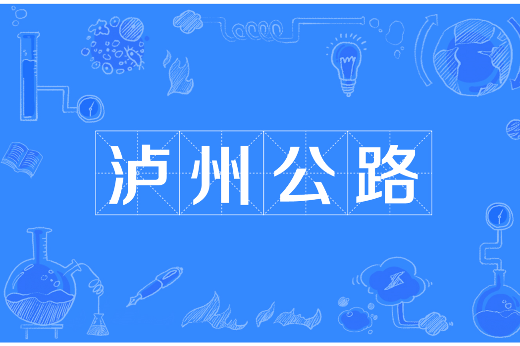 瀘州公路 瀘州公路