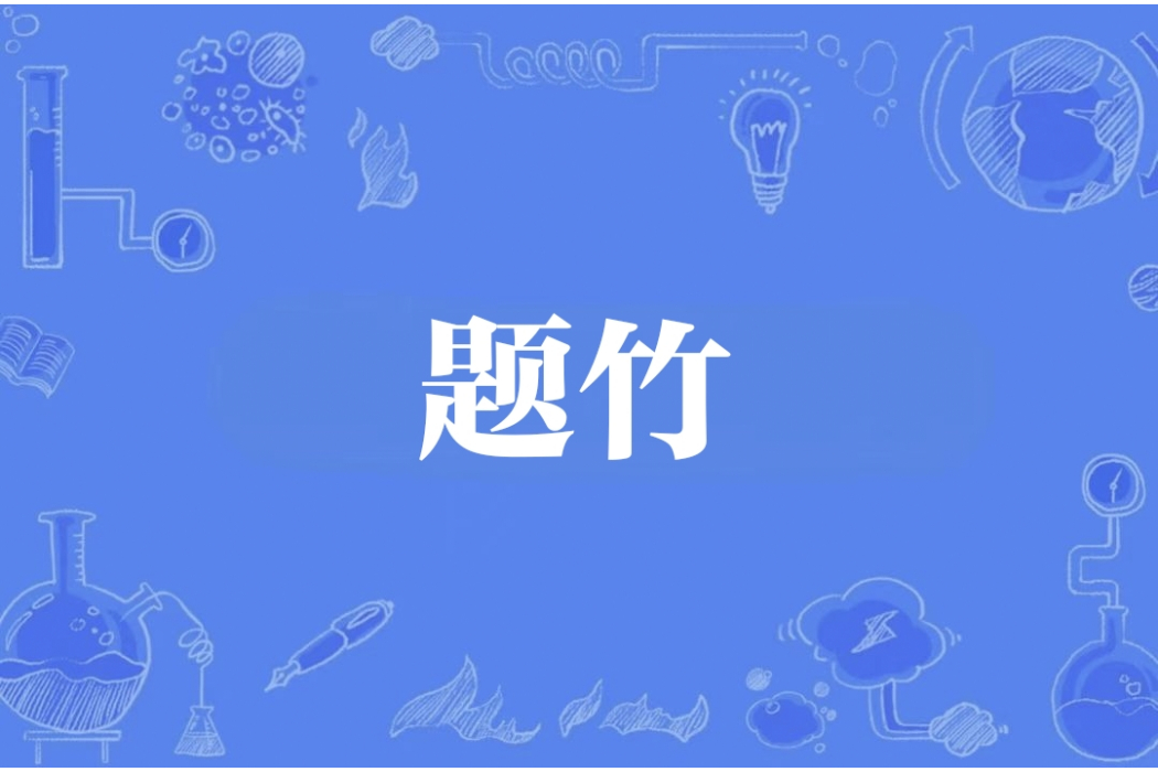 題竹(李傳德詩作)