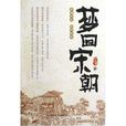 夢回宋朝 夢回宋朝
