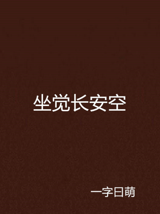 坐覺長安空 坐覺長安空