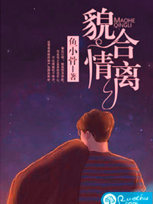 貌合情離(若初網小說) 貌合情離(若初網小說)