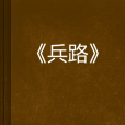 兵路(連載小說) 兵路(連載小說)