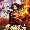 五界尊主 五界尊主