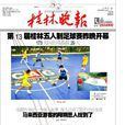 桂林晚報 桂林晚報