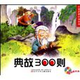 典故300則 典故300則
