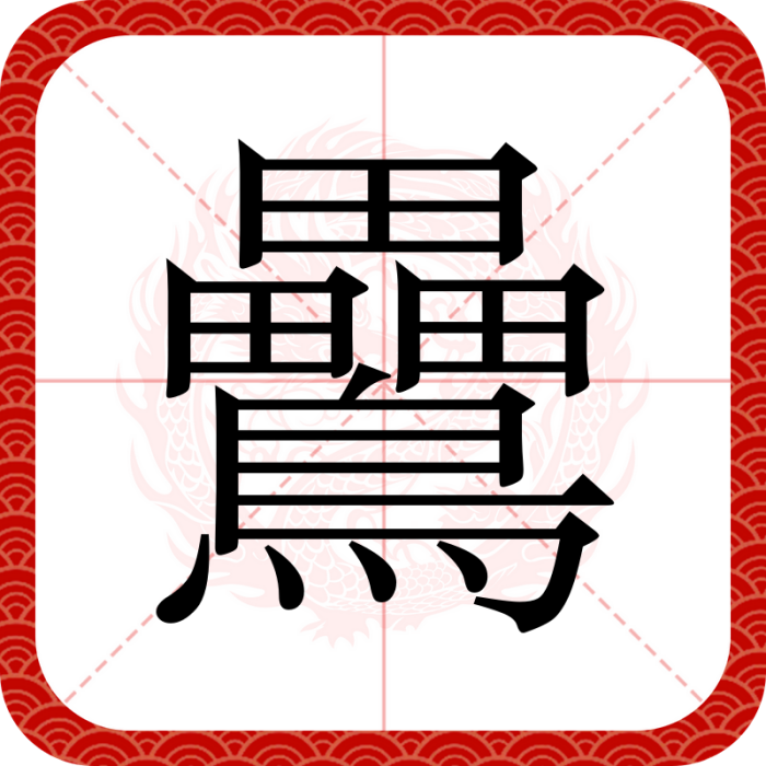 䴎 䴎
