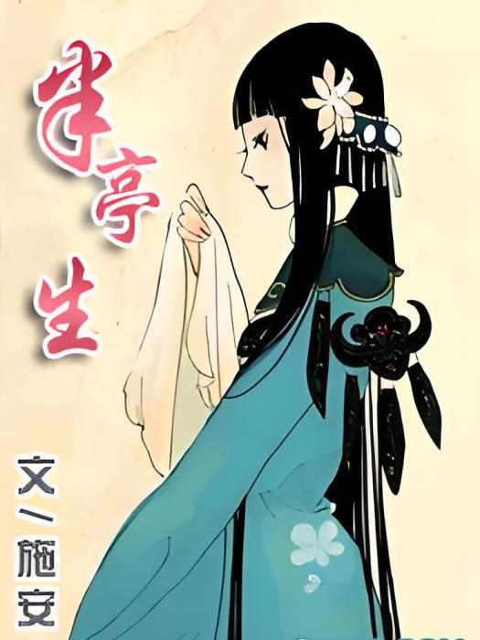 半亭生 半亭生