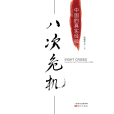 八次危機 八次危機
