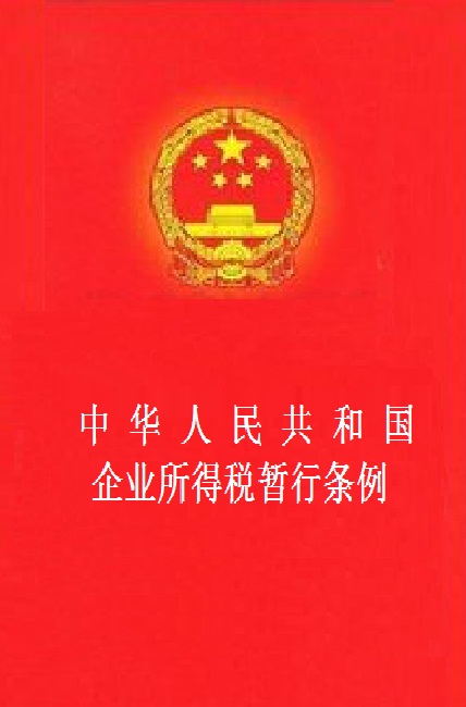 中華人民共和國企業所得稅暫行條例