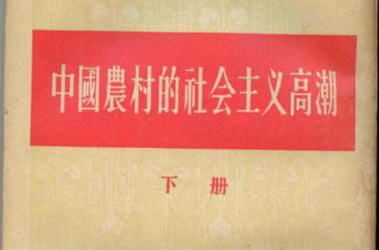 中國農村的社會主義高潮(人民出版社出版圖書)