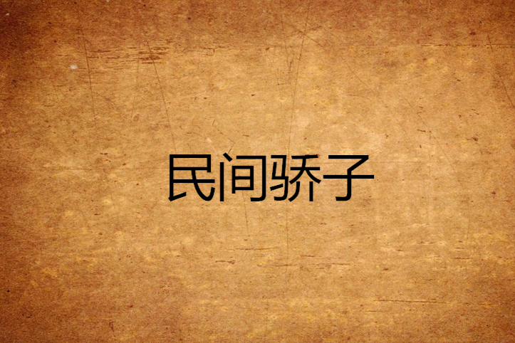 民間驕子 民間驕子