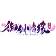 御劍情緣(紫龍遊戲發行的手機遊戲)