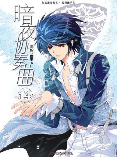 暗夜協奏曲 14 暗夜協奏曲 14