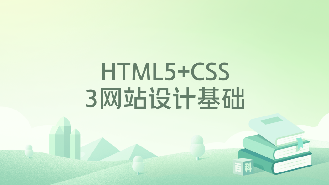 HTML5+CSS3網站設計基礎 HTML5+CSS3網站設計基礎