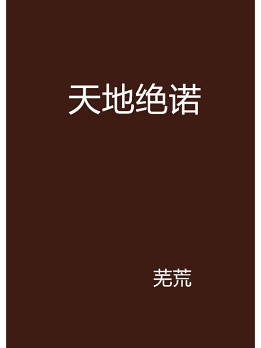 天地絕諾
