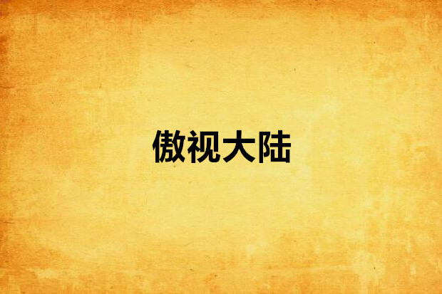 傲視大陸 傲視大陸