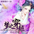 夢之穿越 夢之穿越