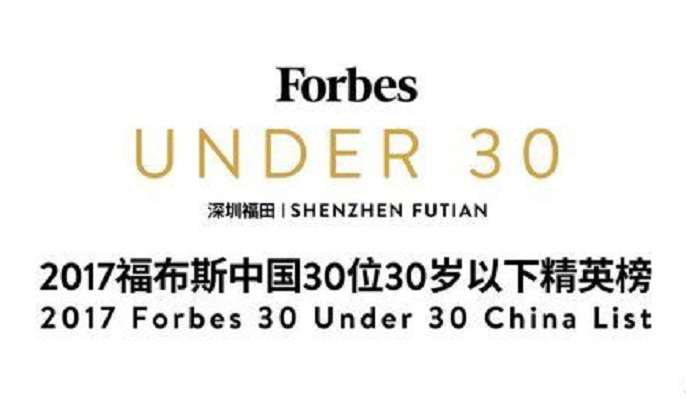 2017福布斯中國30位30歲以下精英榜