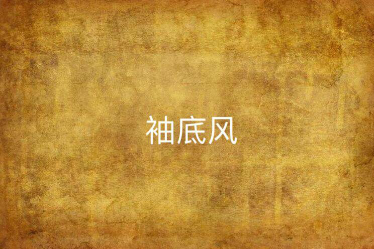 袖底風 袖底風