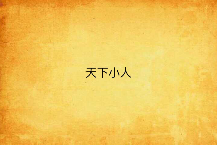 天下小人 天下小人