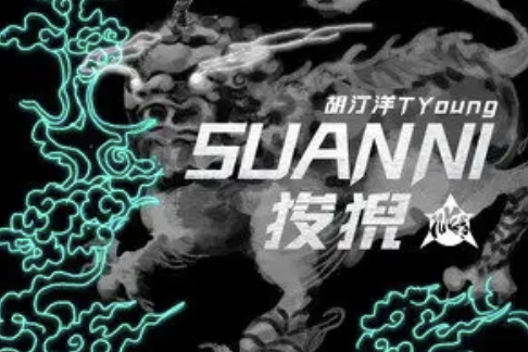 狻猊SUANNI 狻猊SUANNI