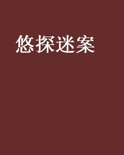 悠探迷案