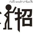 7天招聘網 7天招聘網