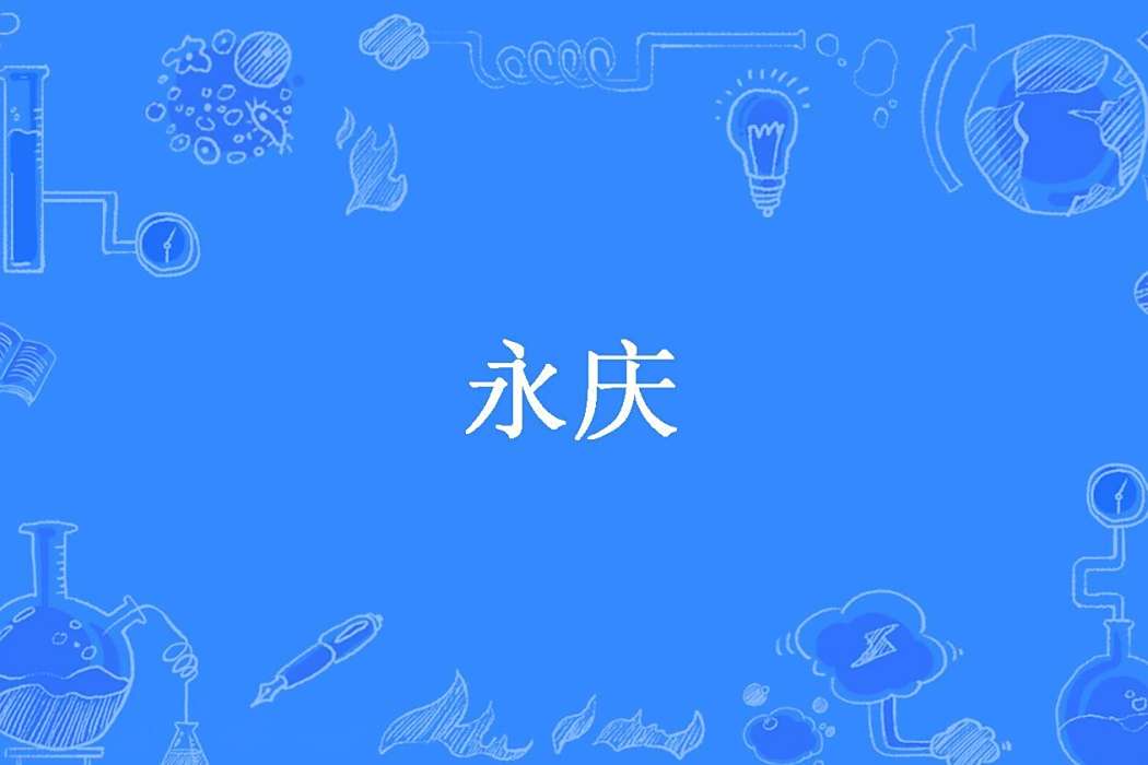 永慶(杯酒即停所著小說) 永慶(杯酒即停所著小說)