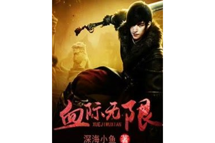 血際無限