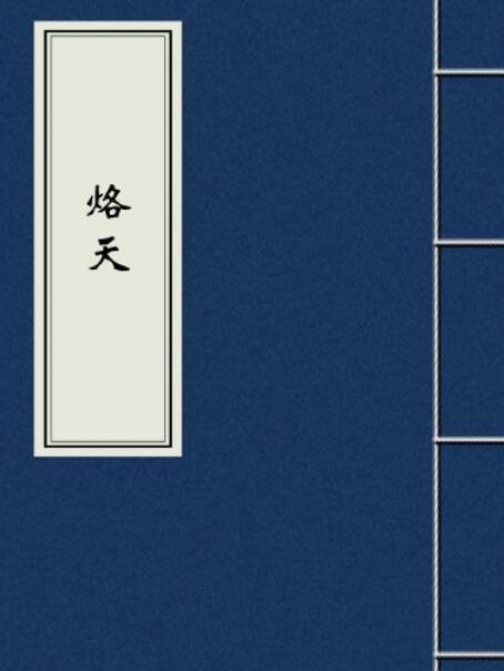 烙天 烙天