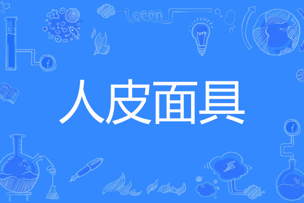 人皮面具(老油條著網路小說) 人皮面具(老油條著網路小說)